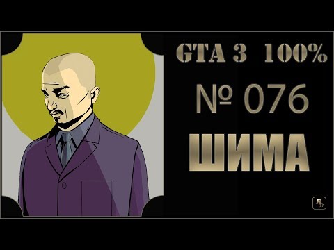 Видео: GTA 3 100% Прохождение [#076] Шима (Shima).