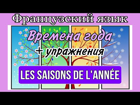 Видео: ВРЕМЕНА ГОДА + ТЕКСТЫ + УПРАЖНЕНИЯ | SAISONS DE L’ANNÉE