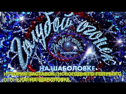 Видео: История заставок | Выпуск 114 | "Голубой огонёк" |.