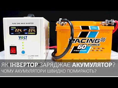 Видео: Як ІНВЕРТОР заряджає АКУМУЛЯТОР? Чому акумулятори швидко помирають при роботі з інвертором?