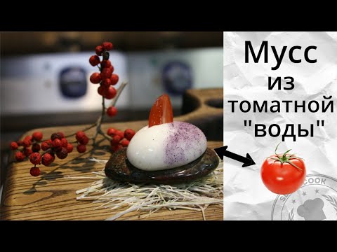 Видео: Мусс из томатной воды Подробно