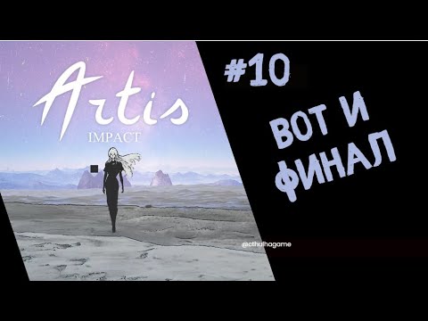 Видео: Быстрый и неожиданный финал  - Артис - Artis Impact #10