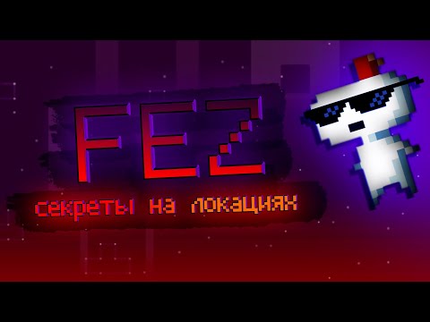 Видео: Секреты на локациях ▷ FEZ