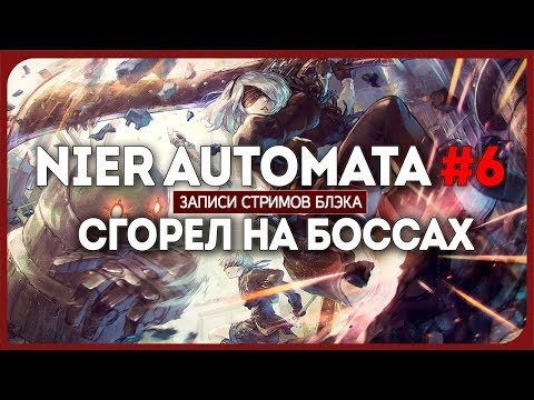 Видео: Финальные боссы, но не финал - Nier Automata #6 [HARD]