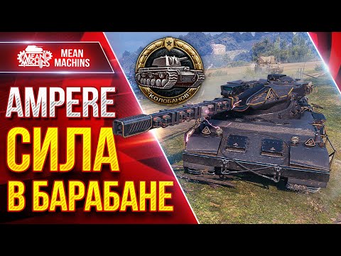 Видео: Ampere —  СИЛЬНАЯ СТОРОНА...ДАМАЖНЫЙ БАРАБАН ● ЛучшееДляВас