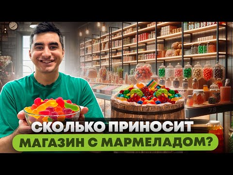 Видео: Мармеладный магазин как бизнес. Развесной мармелад. Продажа сладостей на Wildberries и Ozon