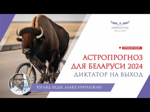 Видео: ДИКТАТОР НА ВЫХОД | Астропрогноз Беларусь 2024