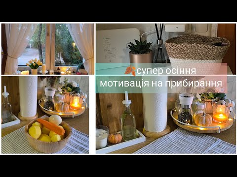 Видео: Vlog.🍂Супер осіння мотивація на прибирання в домі🍂Розпаковка з сайту Temu👌