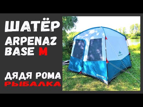 Видео: шатёр ARPENAZ BASE M , Декатлон , установка и разборка шатра от Quechua