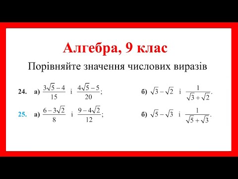 Видео: Порівняйте значення числових виразів (алгебра, 9 клас)