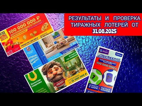 Видео: РЕЗУЛЬТАТЫ И ПРОВЕРКА ТИРАЖНЫХ ЛОТЕРЕЙ ОТ 31.08.2025