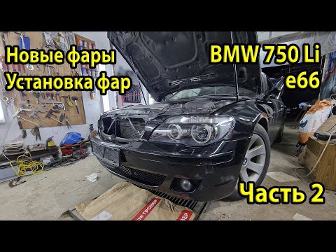 Видео: Новые фары Hella Dynamic Xenon для BMW e66 750Li. Установка новых фар. Сравнение с оригой. Часть 2