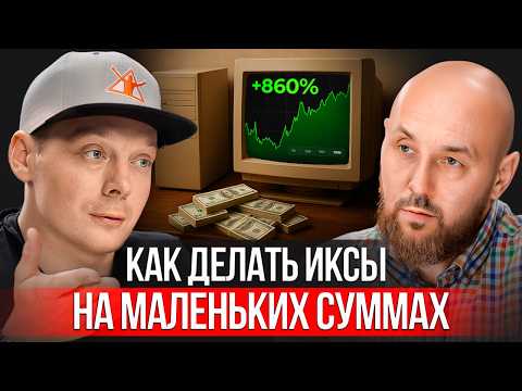 Видео: Как делать 1000% годовых на трейдинге? Путь от новичка до профессионала