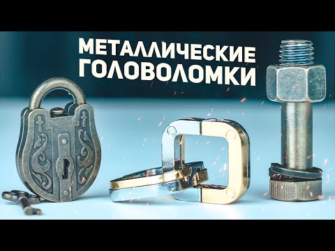 Видео: Китайские Металлические Головоломки / Пытаюсь Решить