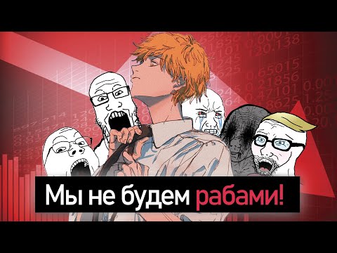 Видео: ТРЯСКА РАБОТОДАТЕЛЕЙ | Зумеры не будут рабами