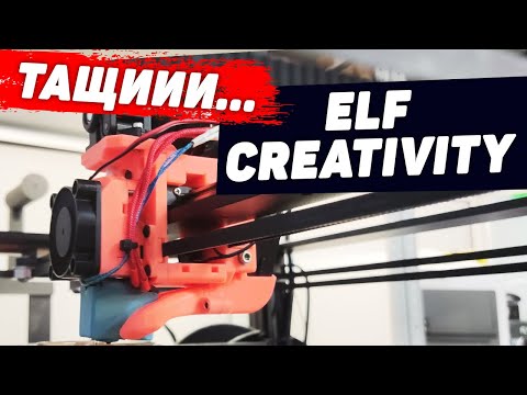 Видео: Голова Для 3Д Принтера ELF Creativity