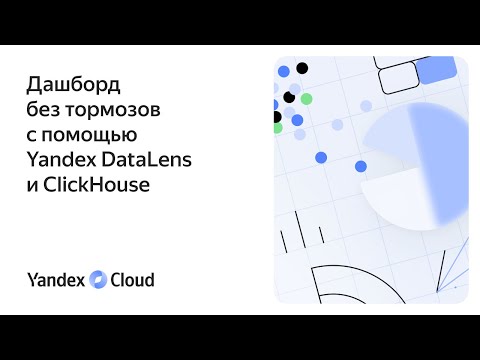 Видео: Дашборд без тормозов с помощью Yandex DataLens и ClickHouse