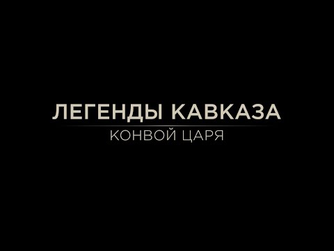 Видео: Легенды Кавказа. Конвой царя.