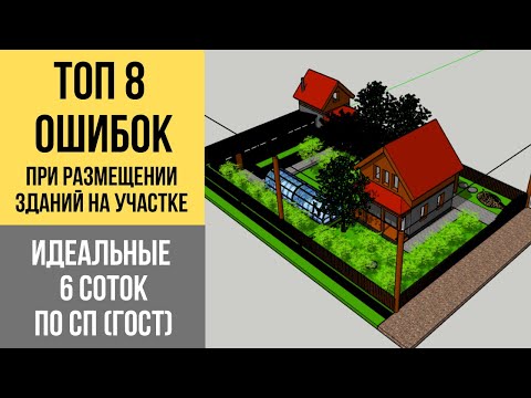 Видео: Планировка участка! Как расположить дом на участке?