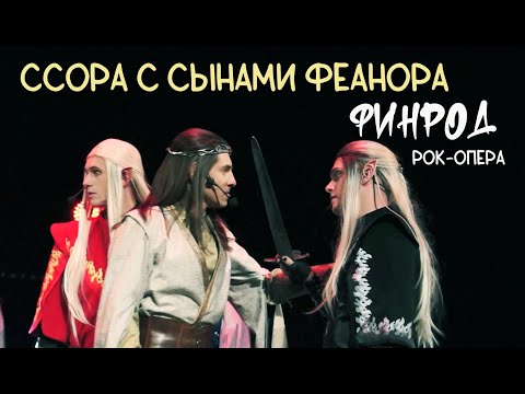 Видео: Ссора с сынами Феанора/ФИНРОД — Евгений Градусов, Эмиль Салес, Максим Раковский, 03.01.24, Москва