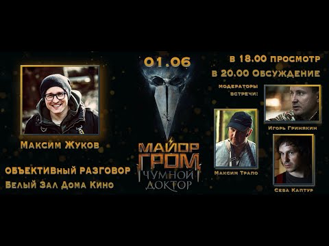 Видео: "ОБЪЕКТИВный РАЗГОВОР" с оператором-постановщиком Максимом Жуковым
