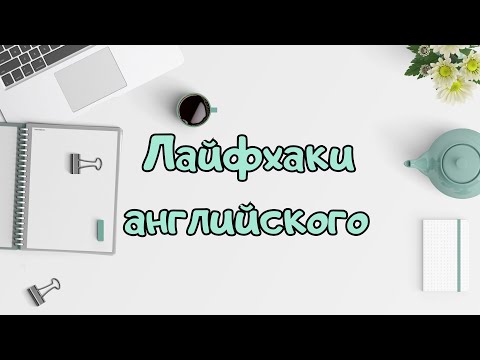 Видео: Лайфхаки Английского: 20 Пар Слов, Которые Звучат Одинаково | Говорите Как Носитель!