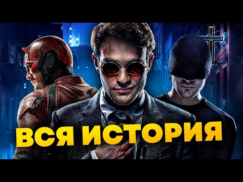 Видео: Вся история Сорвиголовы в Киновселенной Марвел