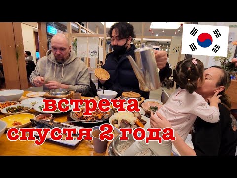 Видео: Встреча спустя 2 года. Приезд родителей. Влог. Корея.