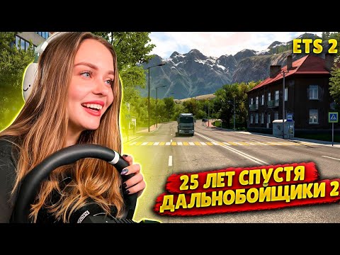 Видео: ДАЛЬНОБОЙЩИКИ 2. 25 ЛЕТ СПУСТЯ: НОВАЯ КАРТА ДЛЯ EURO TRUCK SIMULATOR 2 | ОБЗОР МОДА ETS 2