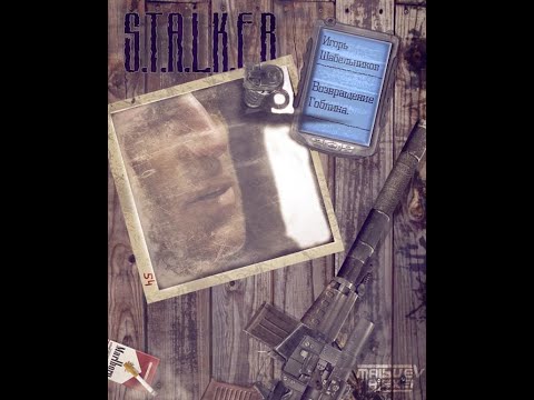 Видео: Возвращение гоблина (S.T.A.L.K.E.R) - Шубин Олег