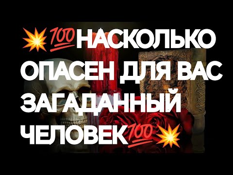 Видео: ♥️💯ЗАГАДАЙТЕ ТОГО, КТО ВНУШАЕТ ОПАСЕНИЯ💯♥️И УЗНАЙТЕ, НАСКОЛЬКО РАЗВИТА ВАША ИНТУИЦИЯ💯♥️