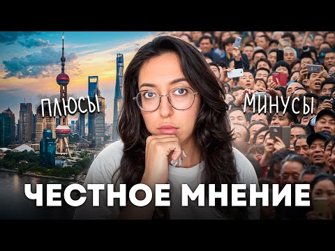 Видео: КИТАЙ КАК СТРАНА ДЛЯ ПЕРЕЕЗДА: о плохом и о хорошем