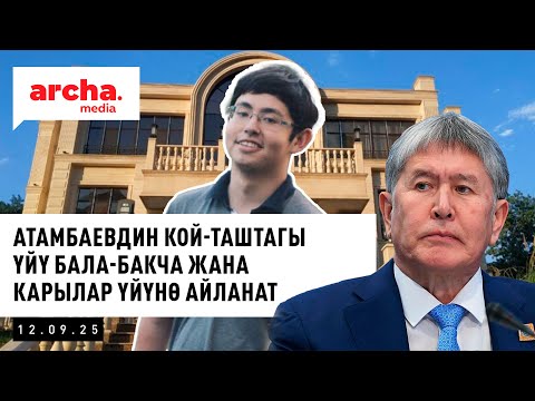 Видео: Атамбаевдин Кой-Таштагы үйү бала-бакча жана карылар үйүнө айланат