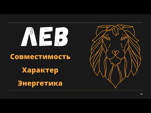 Видео: Знак Зодиака ЛЕВ (Совместимость Характер Энергетика)