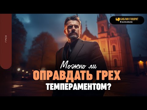 Видео: Можно ли оправдать грех темпераментом? | "Библия говорит" | 1839