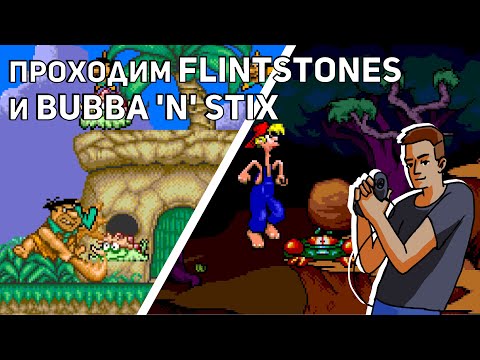 Видео: Проходим Flintstones и Bubba 'n' Stix! Sega СТРИМ