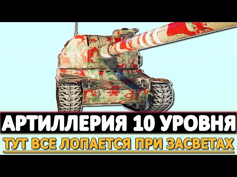 Видео: АРТИЛЛЕРИЯ 10 УРОВНЯ - ТУТ ВСЕ ЛОПАЕТСЯ ПРИ ЗАСВЕТАХ!