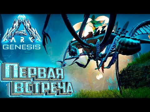 Видео: Я Познакомился с БЛАДСТАЛЕКРОМ - #2 dlc GENESIS ARK Survival