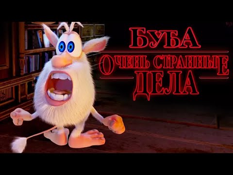 Видео: Буба - Очень Странные Дела - Kedoo Классные Мультфильмы