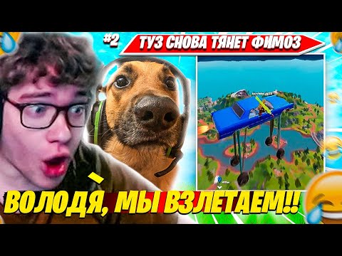 Видео: TOOSE РАСКРЫЛ СЕКРЕТ ФИМОЗНОЙ ТЯГИ?! ТУЗ ВОЛОДЯ УГАРАЮТ С МАШИН В НОВОЙ ГЛАВЕ НАРЕЗКА FORTNITE REMIX
