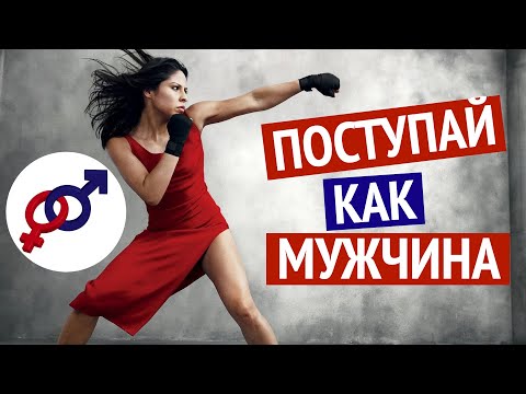 Видео: Чувствуй как женщина, но поступай как мужчина!