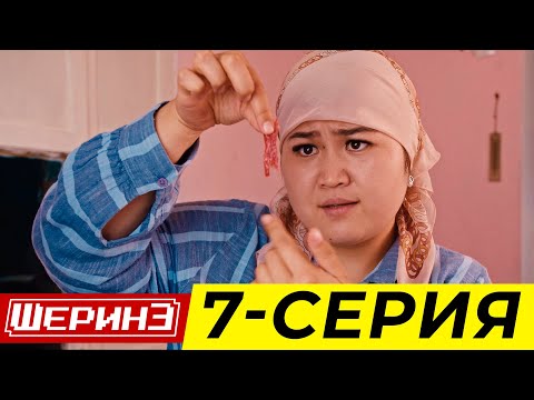 Видео: ШЕРИНЕ 7 СЕРИЯ