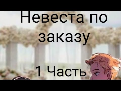 Видео: Переписка леди баг и супер кот "Невеста по заказу" 1 часть-конец