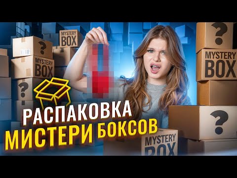 Видео: РАСПАКОВКА МИСТЕРИ БОКСОВ НА 100 ТЫСЯЧ РУБЛЕЙ!
