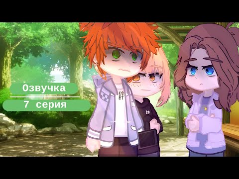 Видео: ОЗВУЧКА ЮРИ СЛАДКИЙ ПОЦЕЛУЙ 7 СЕРИЯ, Сёдзё-Ай