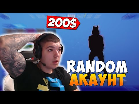 Видео: КУПИХ RANDOM FORTNITE ACCOUNT ?!? ( ЧАСТ 3 ) + 2 СЕЗОН ?!?