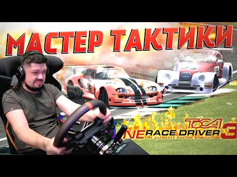 Видео: ИДЕАЛЬНАЯ ТАКТИКА ОТ SONCHYK! ToCA Ne Race Driver GoRID 3