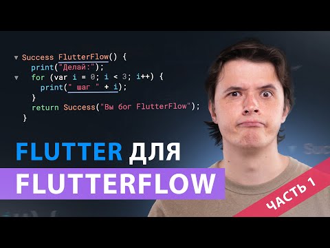 Видео: Экспресс курс по Flutter. Часть 1. Командная строка, git, установка эмулятора