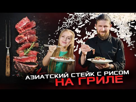 Видео: Пикантный альтернативный стейк на азиатский манер на гриле!