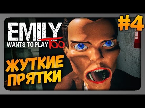 Видео: Emily Wants to Play Too Прохождение #4 ✅ САЛКИ И ПРЯТКИ!